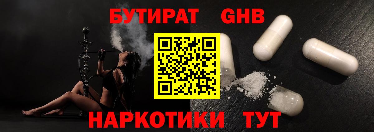 Бутират  Вход с VPN  Чусовой  Бутират GHB 